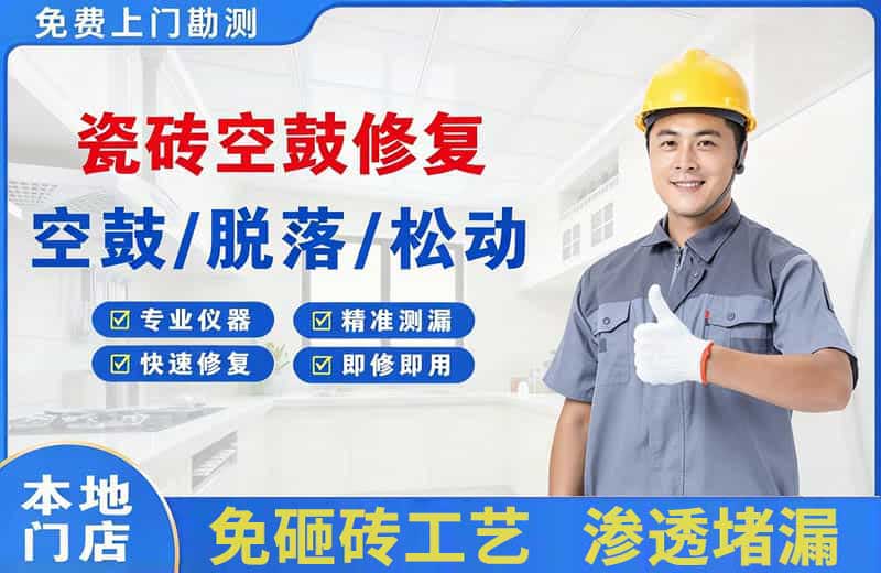 齐齐哈尔瓷砖空鼓修复