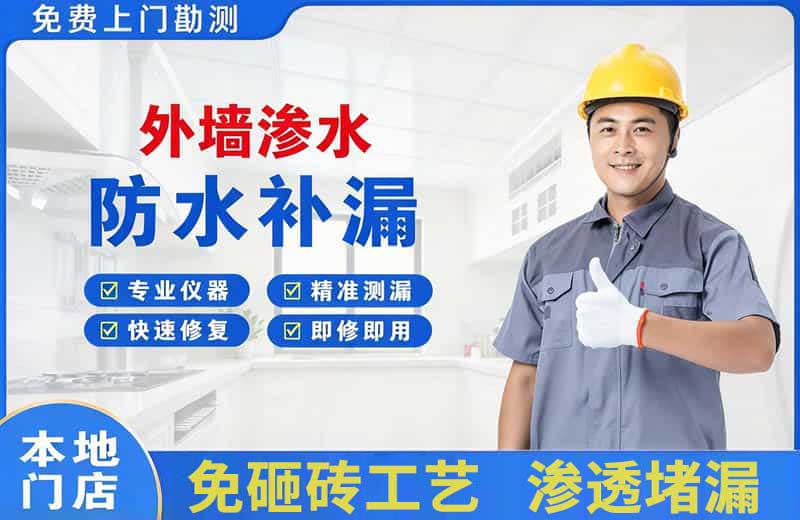 齐齐哈尔外墙渗水维修
