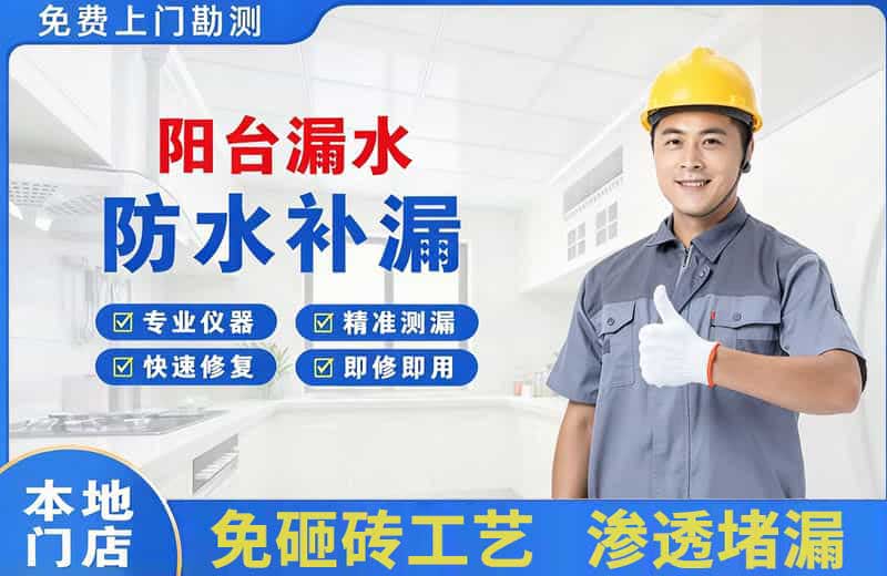 齐齐哈尔阳台漏水维修