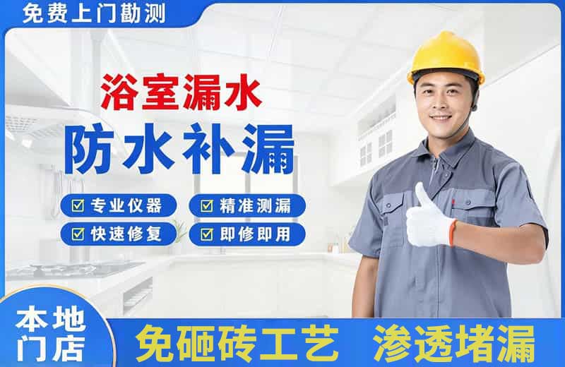 齐齐哈尔浴室漏水维修