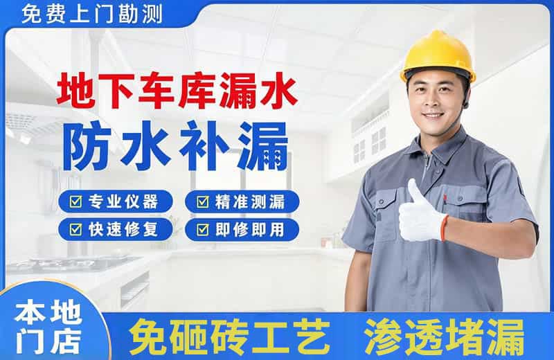 齐齐哈尔地下车库漏水维修
