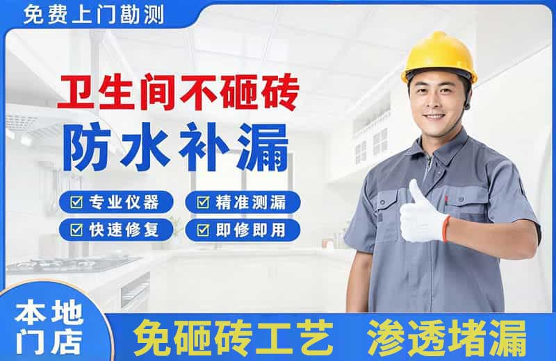 齐齐哈尔卫生间不砸砖修补漏水